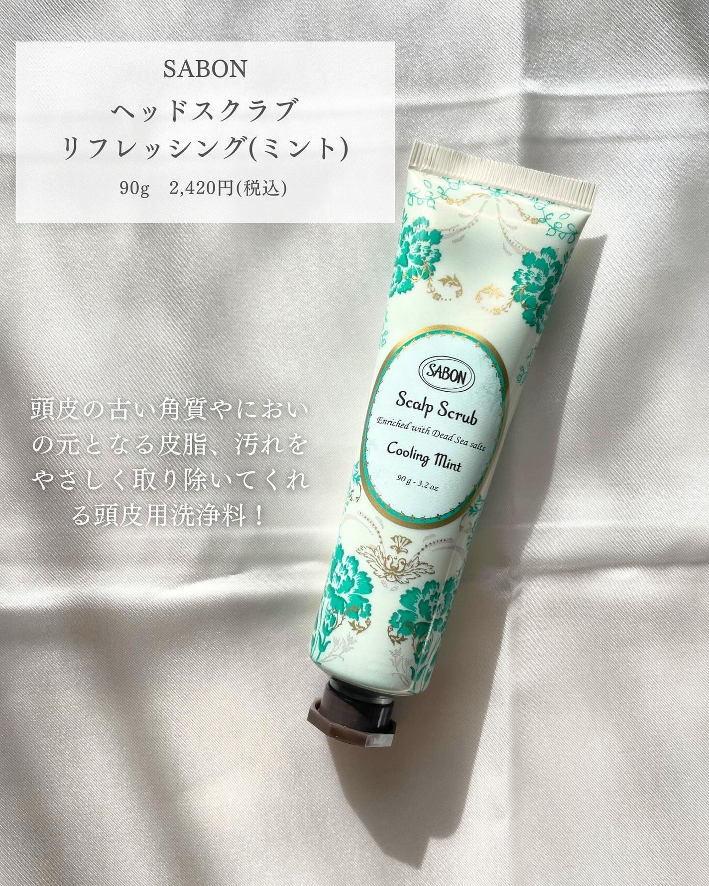 ヘッドスクラブ リフレッシング(ミント)/SABON/ヘッドスクラブを使ったクチコミ(2枚目)