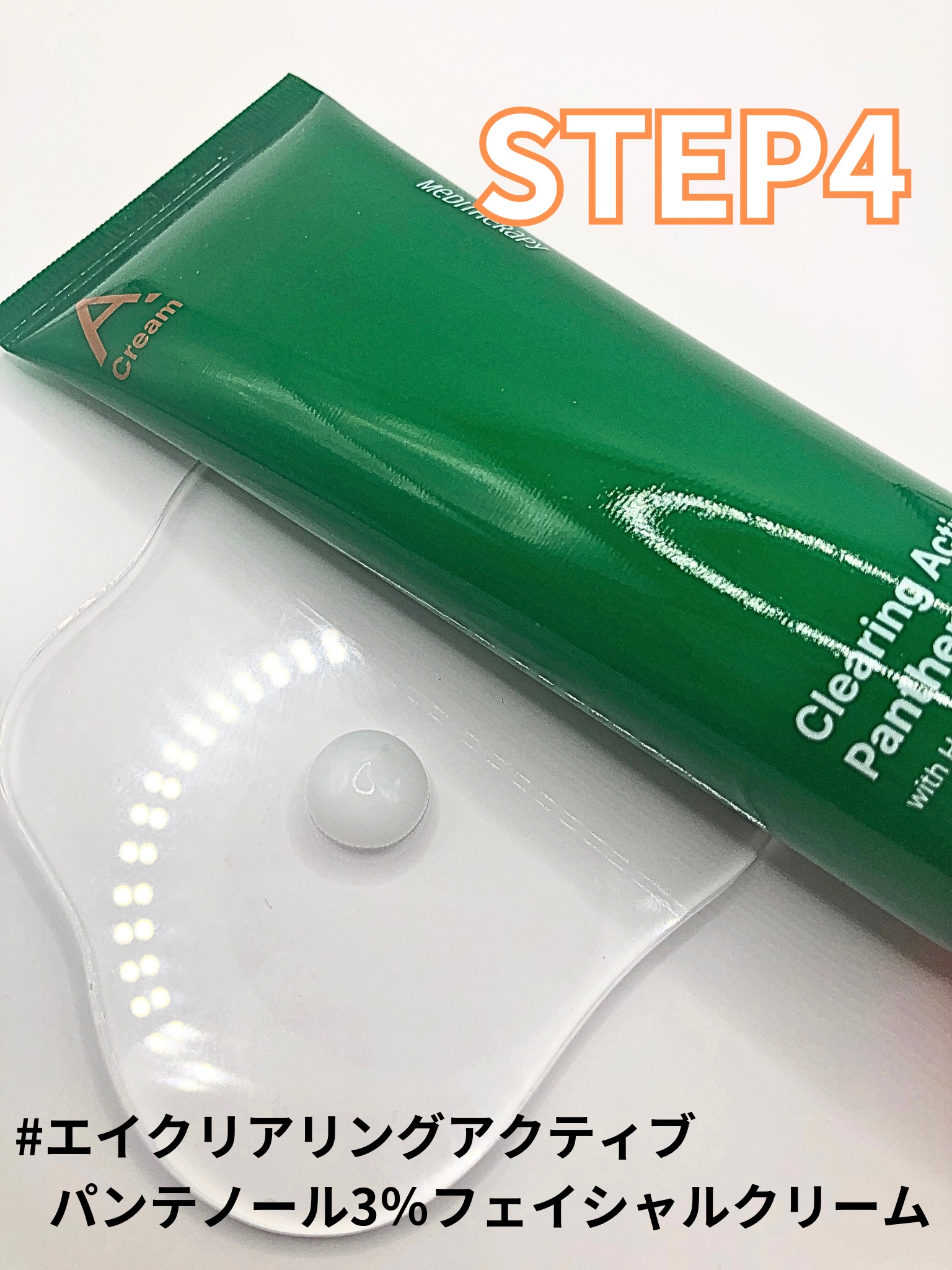 エイクリアリングアクティブパンテノール3％フェイシャルクリーム/MEDITHERAPY/フェイスクリームを使ったクチコミ（2枚目）