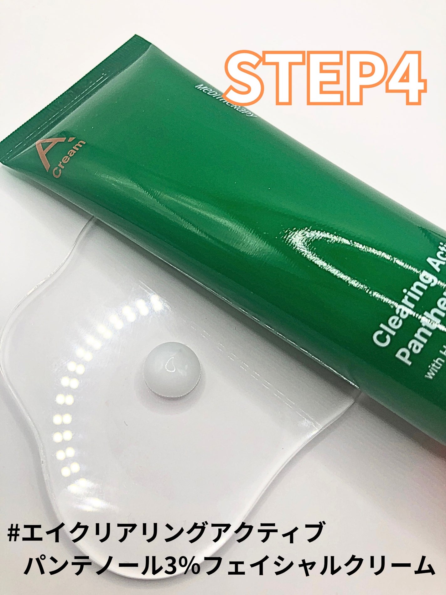 エイクリアリングアクティブパンテノール3%フェイシャルクリーム/MEDITHERAPY/フェイスクリームを使ったクチコミ(2枚目)
