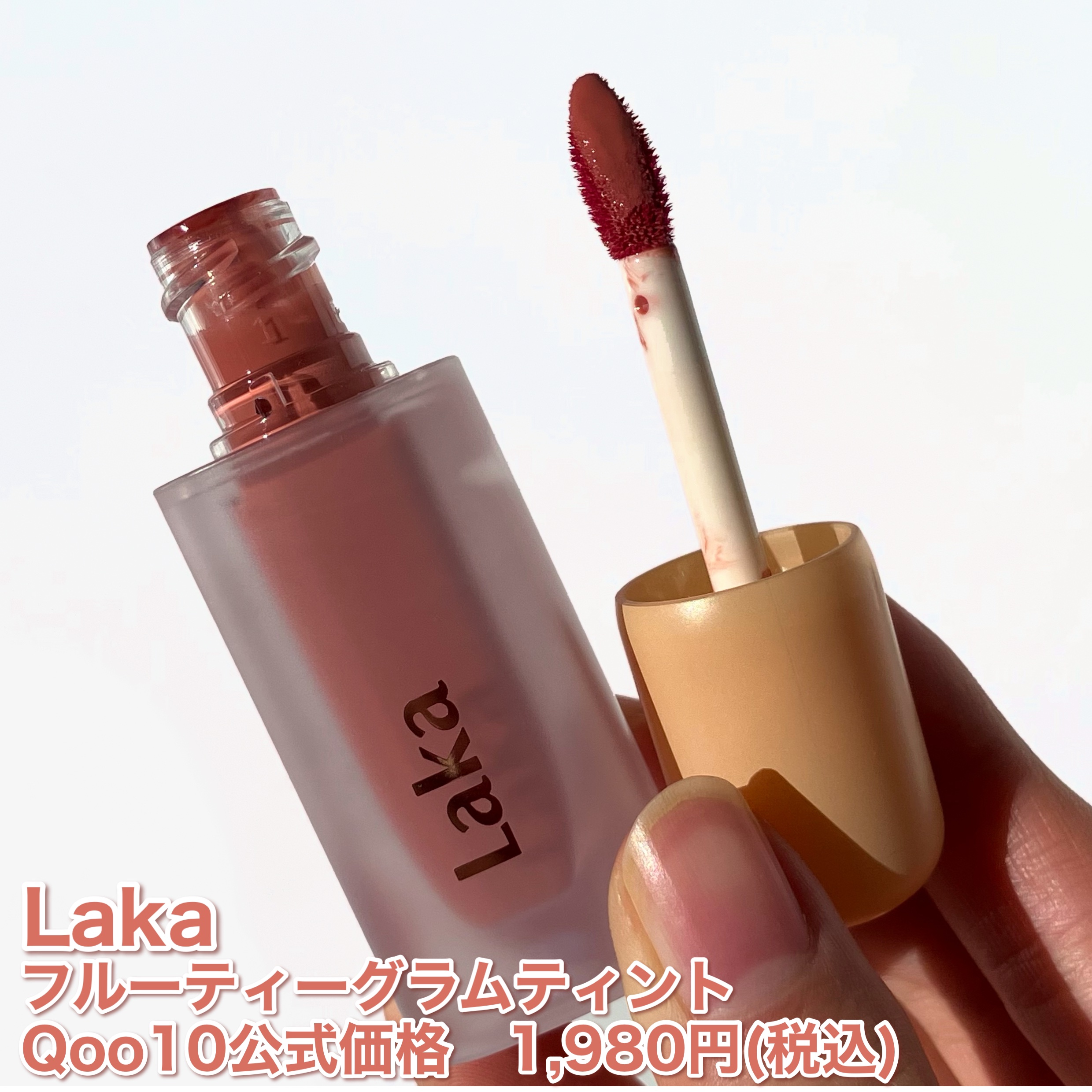 フルーティーグラムティント/Laka/リップティントを使ったクチコミ（2枚目）