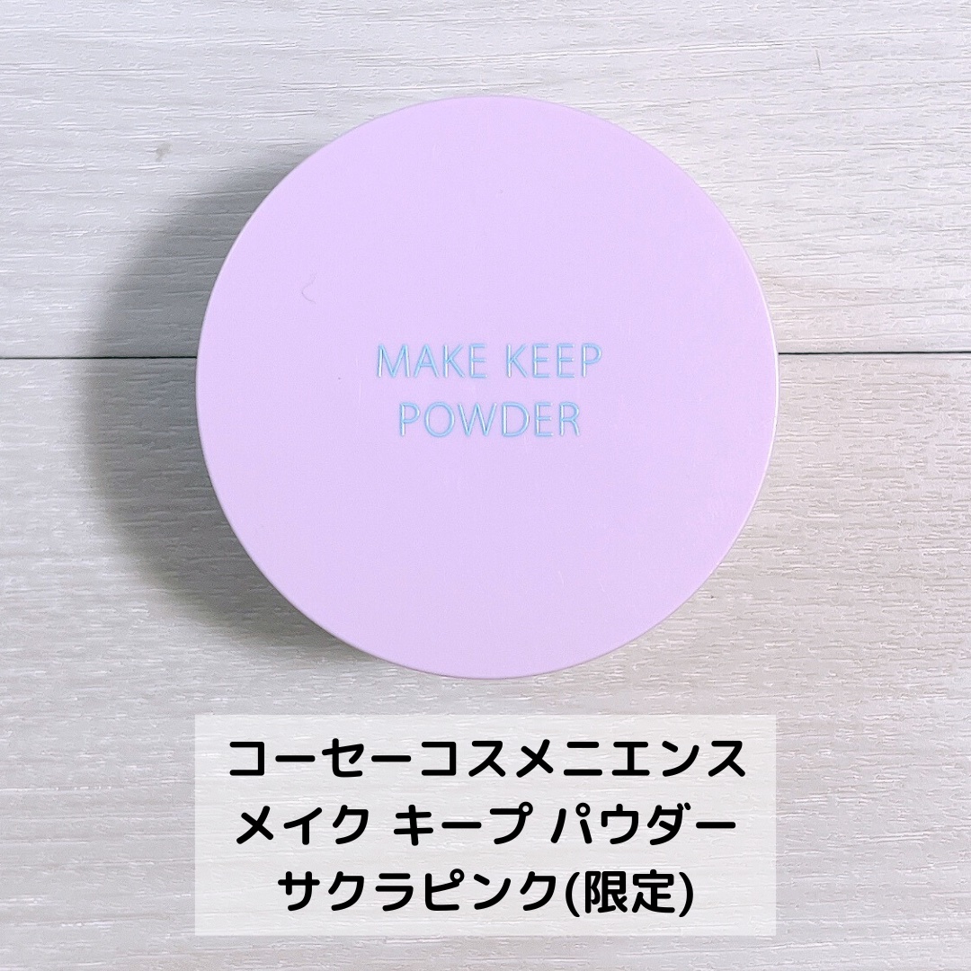 メイク キープ パウダー/コーセーコスメニエンス/ルースパウダーを使ったクチコミ（2枚目）