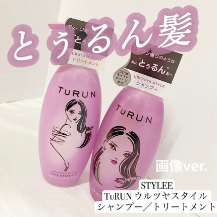 TuRUN ウルツヤスタイル シャンプー/トリートメント/STYLEE/市販シャンプーを使ったクチコミ(1枚目)