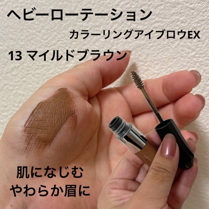 ヘビーローテーション カラーリングアイブロウEX/ヘビーローテーション/眉マスカラを使ったクチコミ(3枚目)