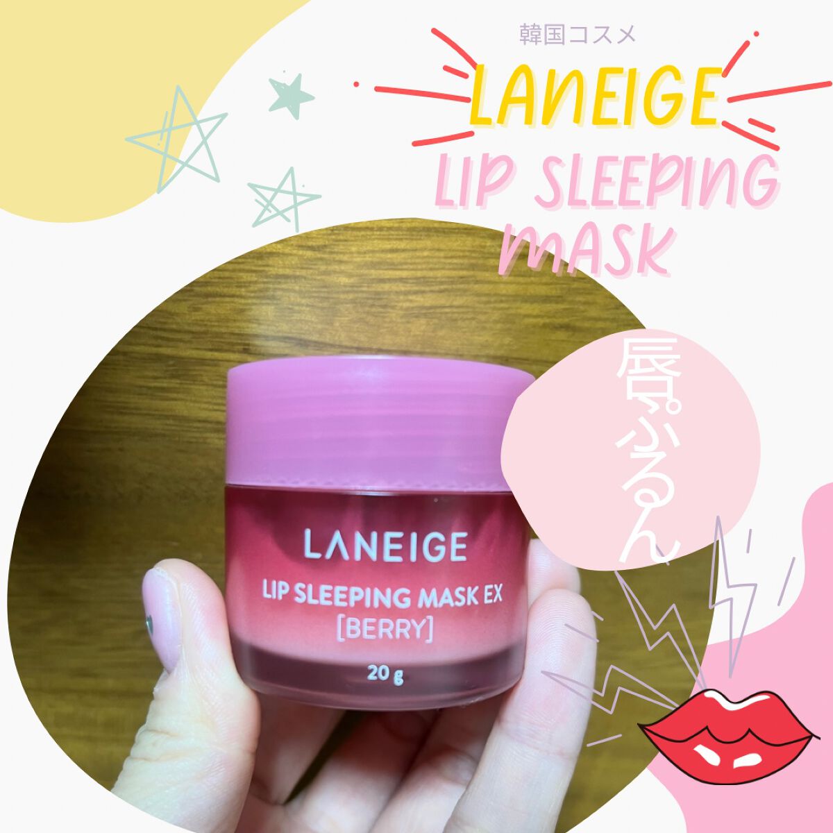 リップスリーピングマスク/LANEIGE/リップバームを使ったクチコミ（1枚目）