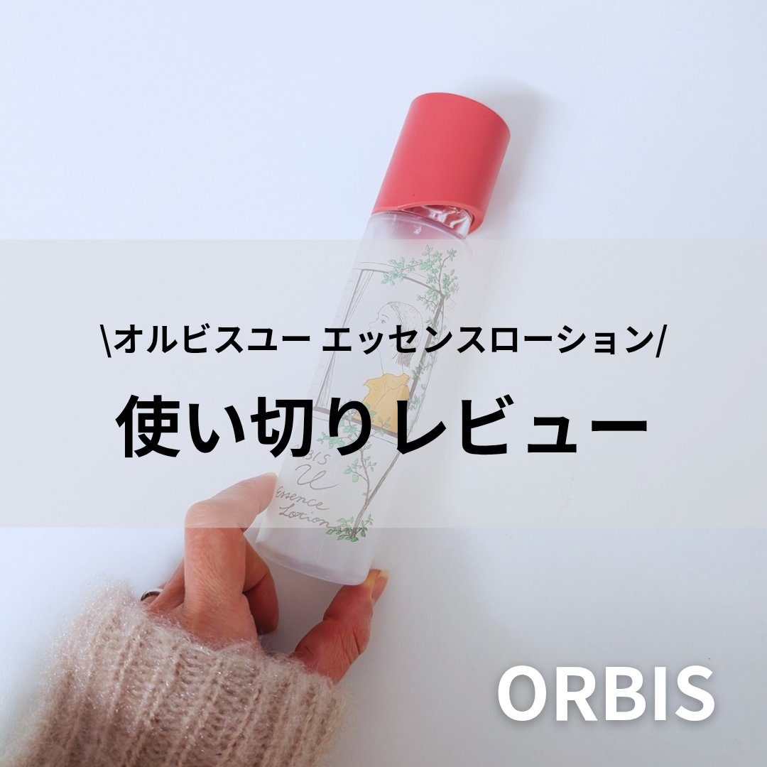 オルビスユー エッセンスローション  限定デザイン/オルビス/化粧水を使ったクチコミ（1枚目）