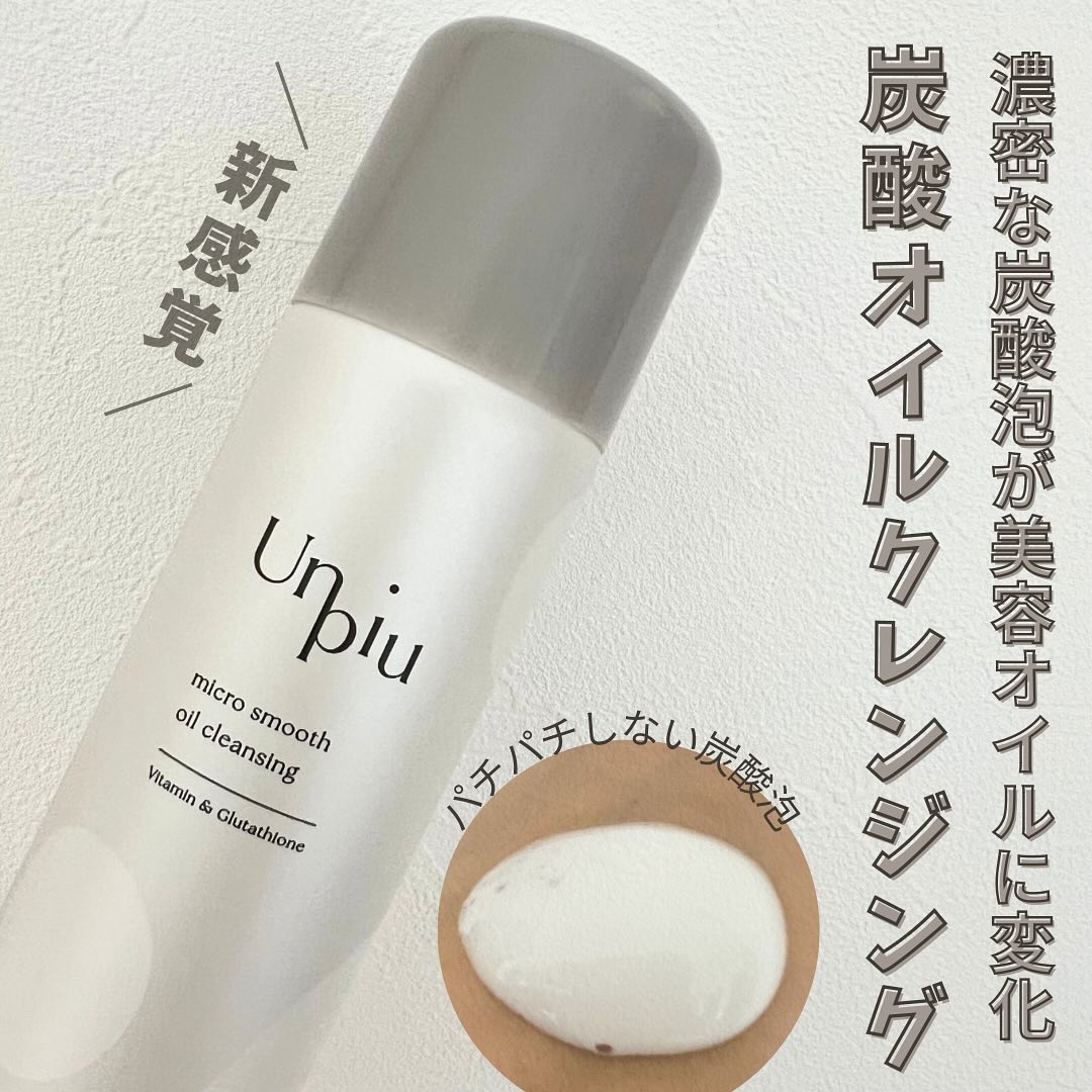 アンピュ 炭酸 オイルクレンジング/Unpiu/オイルクレンジングを使ったクチコミ（1枚目）