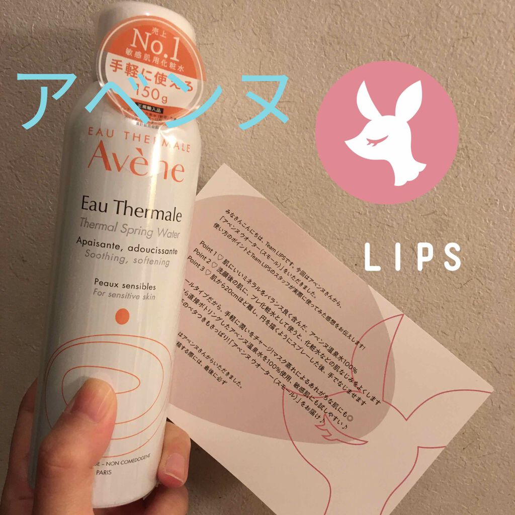 ウオーター/アベンヌ/ミスト状化粧水を使ったクチコミ(1枚目)