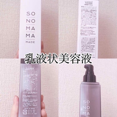 ソノママメイド乳液状美容液/SONOMAMA MADE/美容液を使ったクチコミ（3枚目）