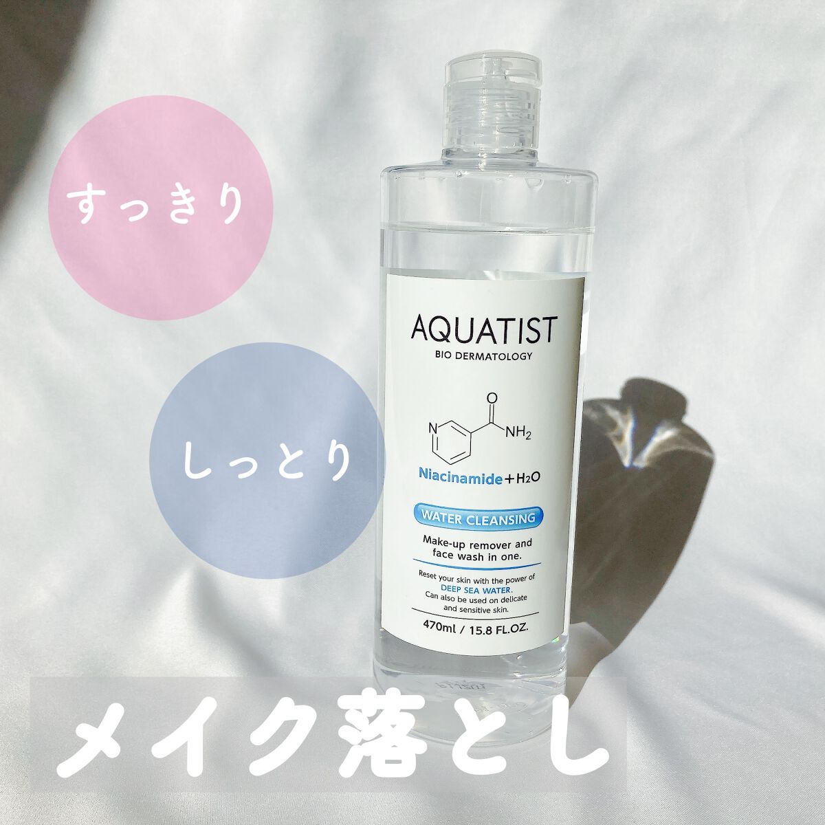 ウォータークレンジング/AQUATIST/クレンジングウォーターを使ったクチコミ（1枚目）