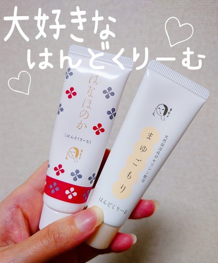 まゆごもりはんどくりーむ/よーじや/ハンドクリームを使ったクチコミ(1枚目)