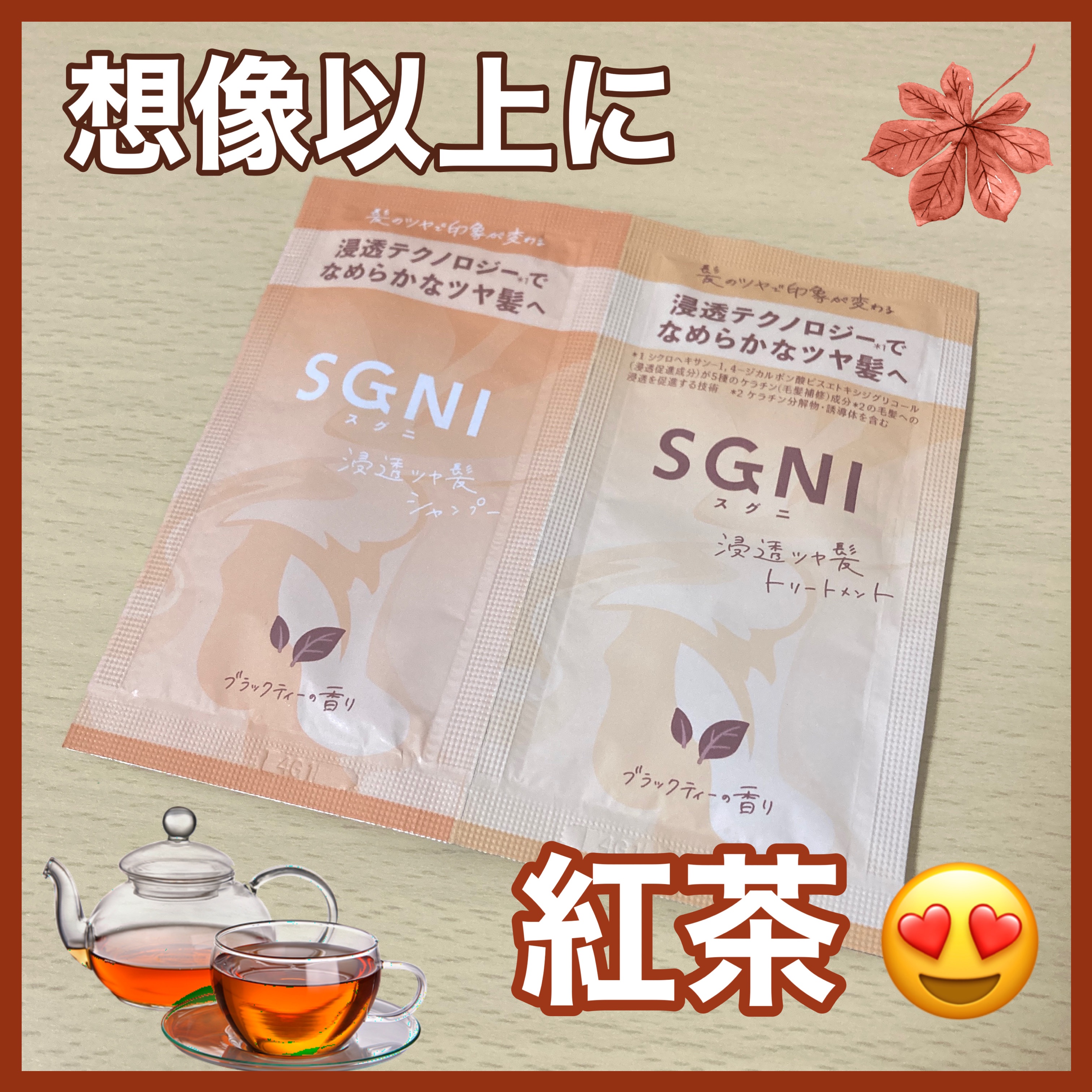 スグニ 浸透ツヤ髪 シャンプー/トリートメント シャンプー＆トリートメント（10ml＋10ml）/SGNI/市販シャンプーを使ったクチコミ（1枚目）