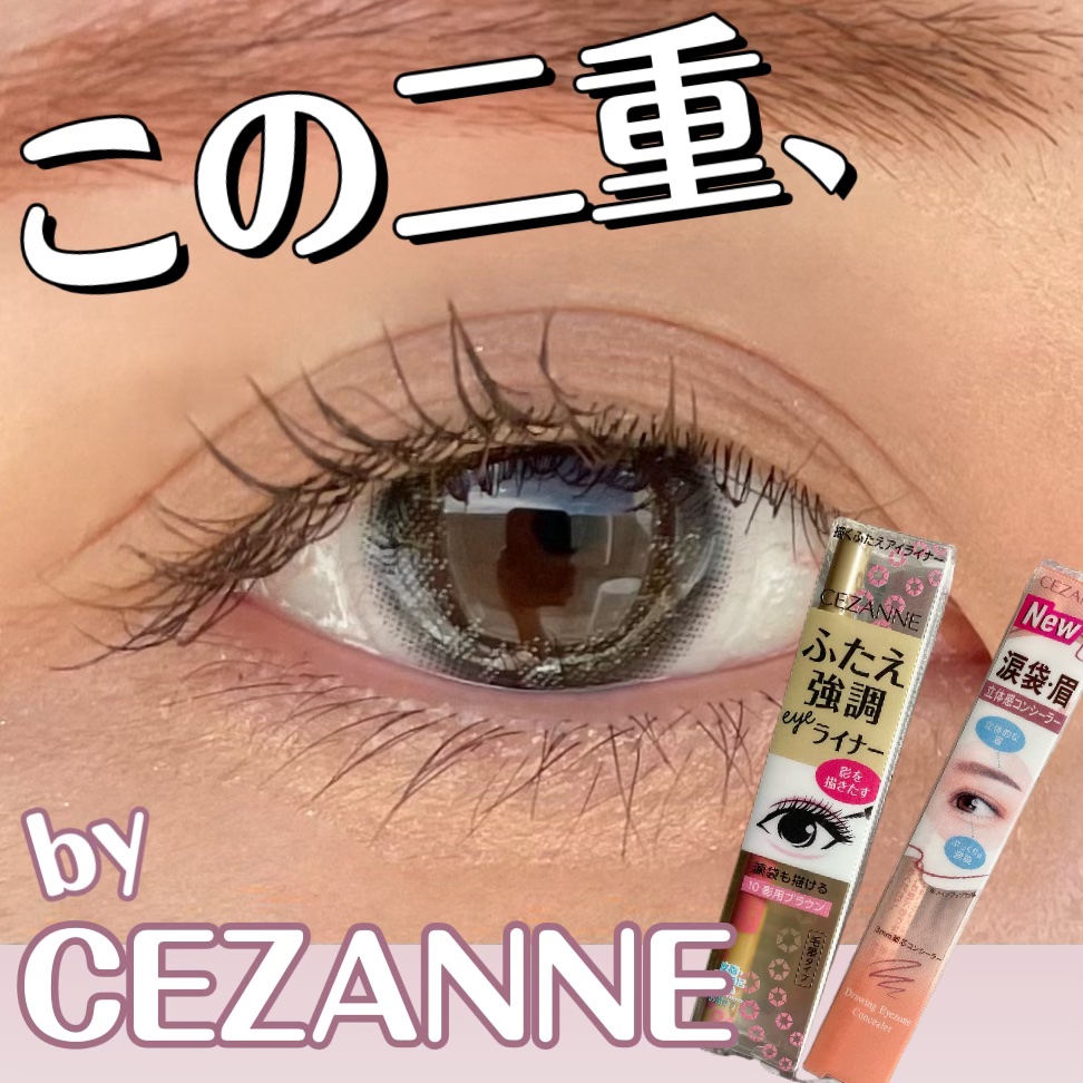 描くふたえアイライナー/CEZANNE/リキッドアイライナーを使ったクチコミ（1枚目）