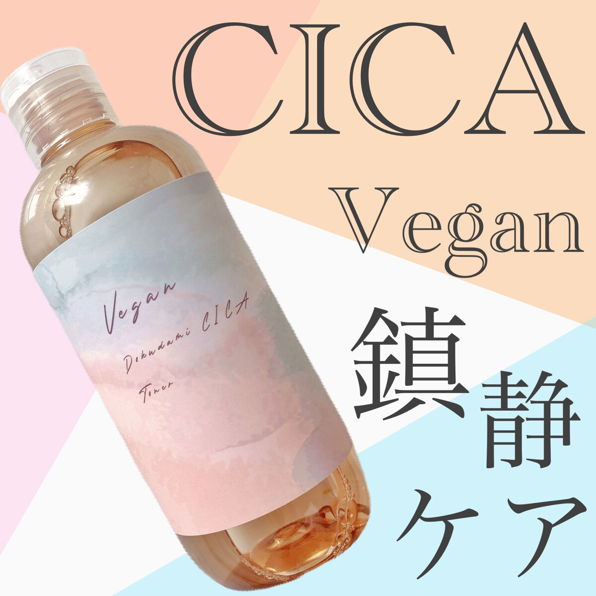 ユーガ ヴィーガン ドクダミシカ トナー /ユーガ/化粧水を使ったクチコミ（1枚目）