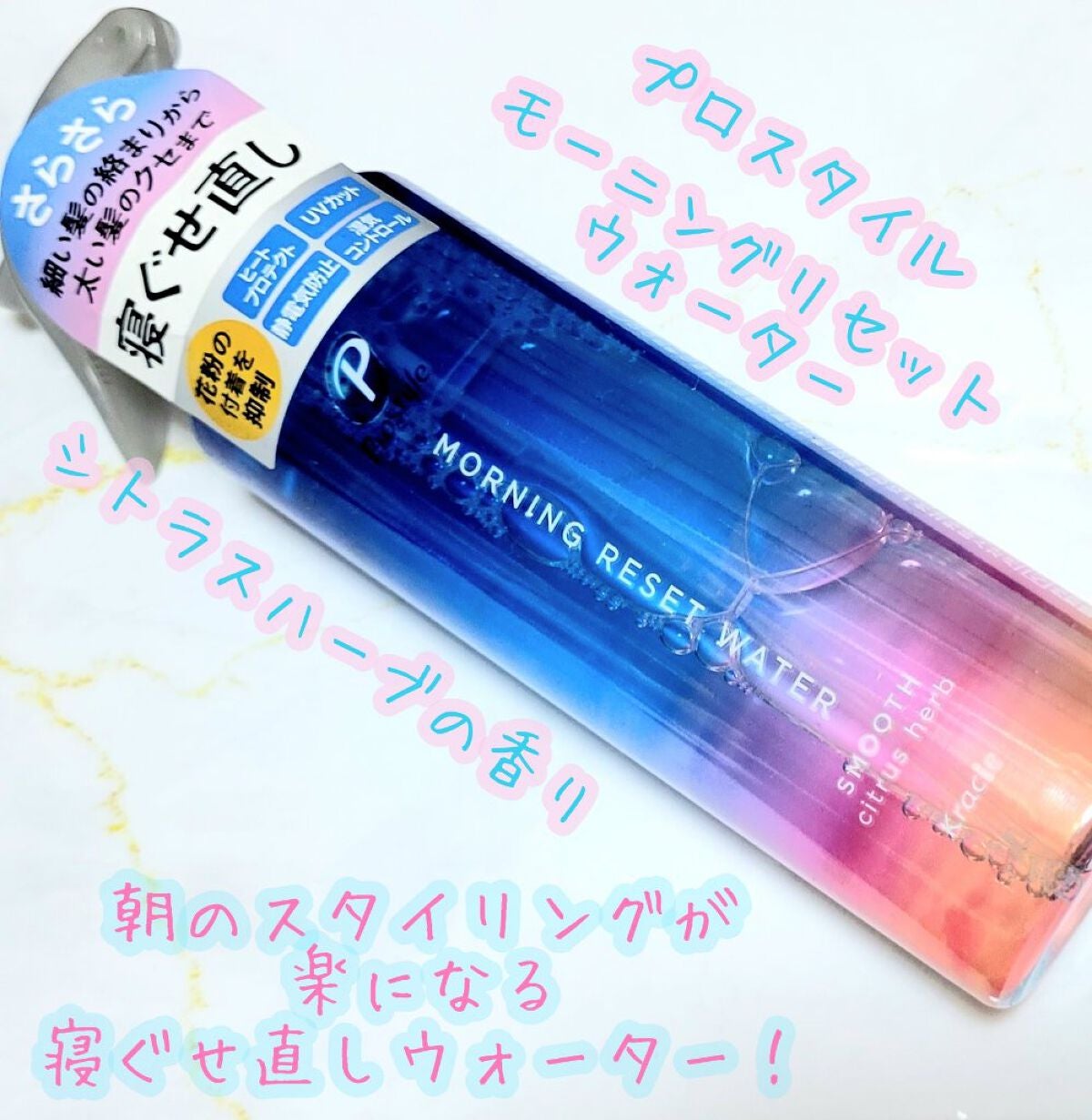 モーニングリセットウォーター シトラスハーブの香り/プロスタイル/プレスタイリング・寝ぐせ直しを使ったクチコミ(1枚目)