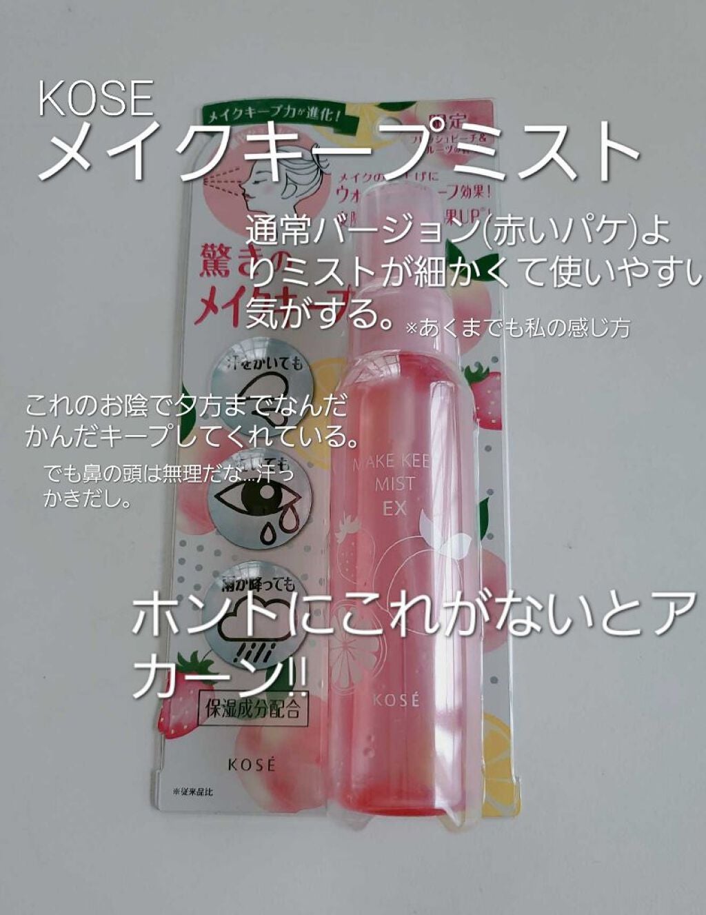 メイク キープ ミスト EX/コーセーコスメニエンス/フィックスミストを使ったクチコミ(1枚目)