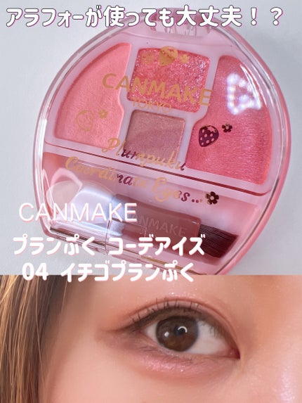 プランぷくコーデアイズ/キャンメイク/パウダーアイシャドウを使ったクチコミ(1枚目)