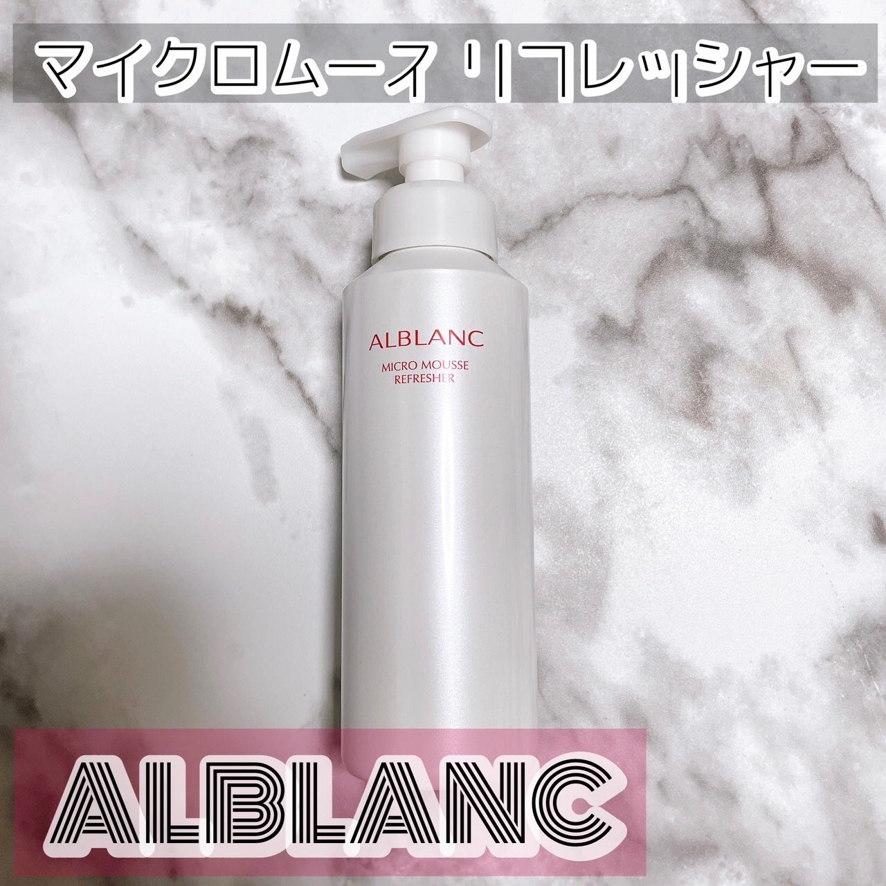 マイクロムース リフレッシャー/ALBLANC/泡洗顔を使ったクチコミ(1枚目)