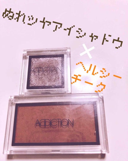 アディクション ザ アイシャドウ/ADDICTION/単色アイシャドウを使ったクチコミ(1枚目)