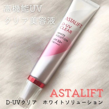 .
高機能UVクリア美容液💫

アスタリフト
D-UVクリア　ホワイトソリューション
30g 　4,290円（税込）

トーンアップ*1効果で
明るい仕上がり*1のUV下地
輝きのあるハリ肌へ✨
*1 