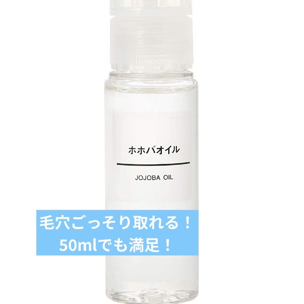 ホホバオイル/無印良品/ボディオイルを使ったクチコミ（1枚目）