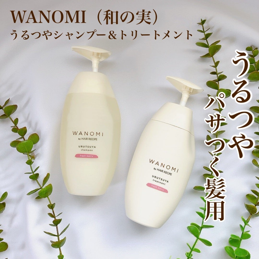 うるつや シャンプー/トリートメント/WANOMI/市販シャンプーを使ったクチコミ(1枚目)