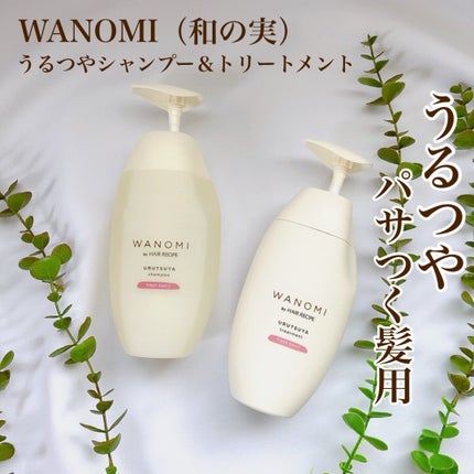 うるつや シャンプー/トリートメント/WANOMI/市販シャンプーを使ったクチコミ(1枚目)