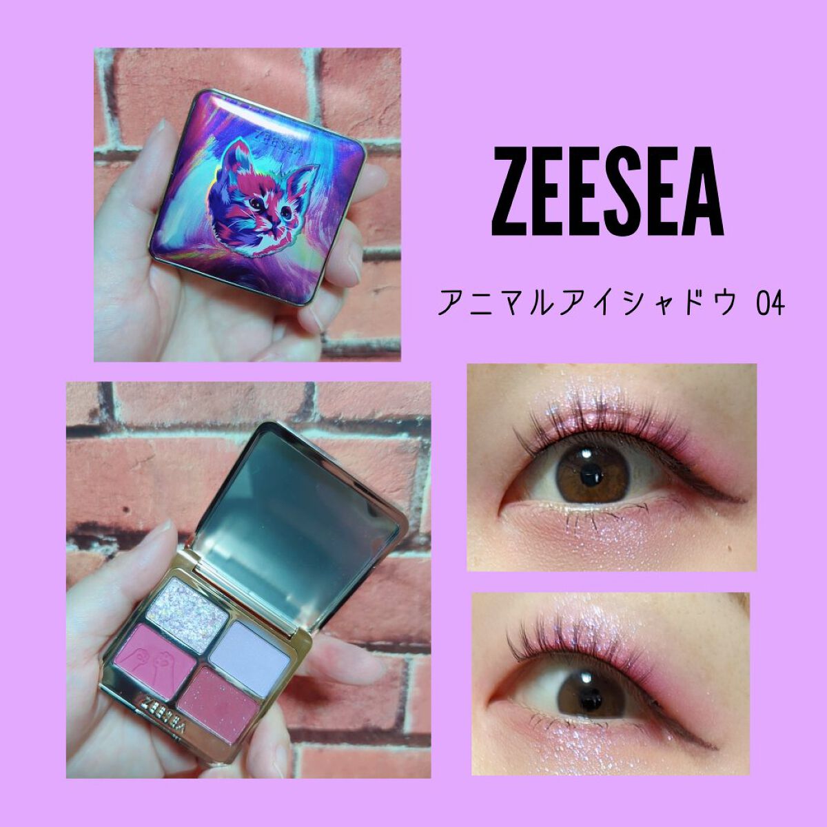 アニマルアイシャドウ(4シェード)/ZEESEA/アイシャドウパレットを使ったクチコミ（1枚目）