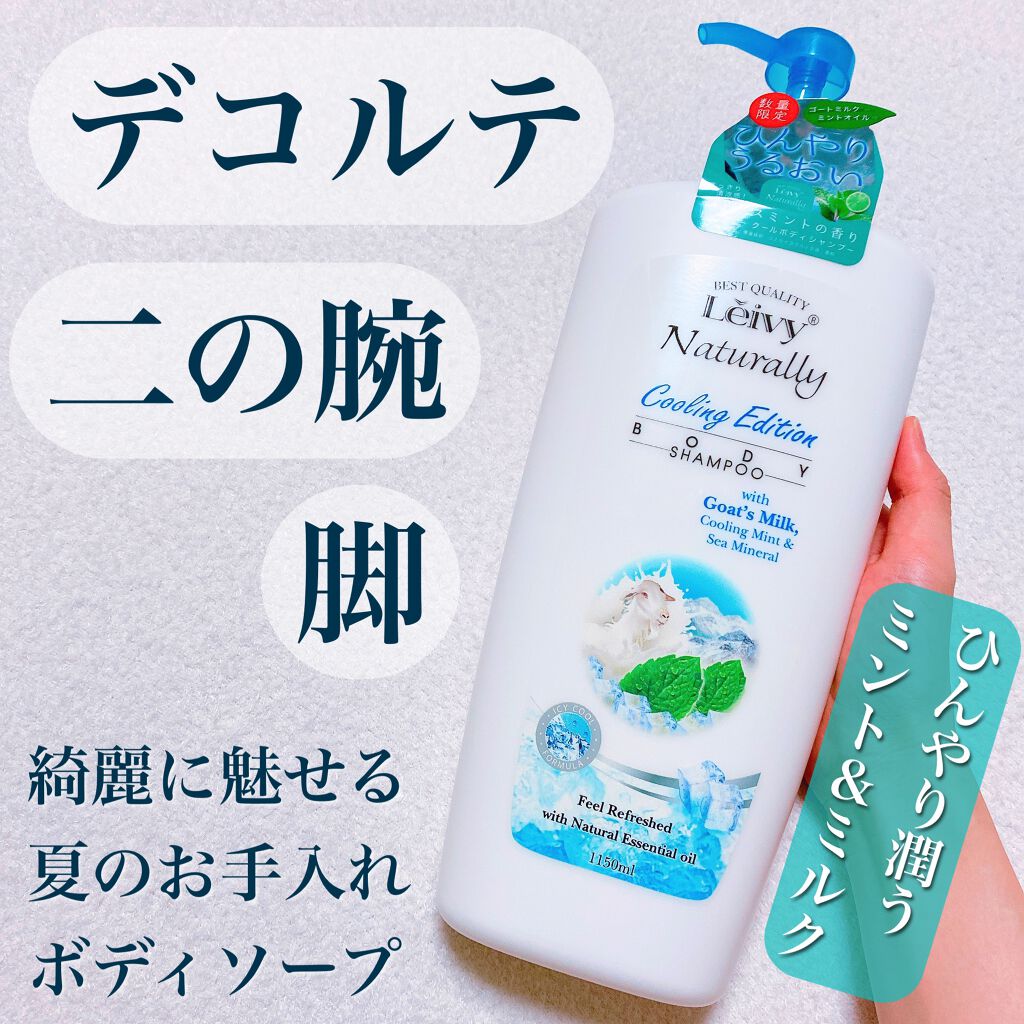 レイヴィー　クールボディシャンプー/Leivy/ボディソープを使ったクチコミ（1枚目）
