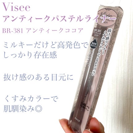 アンティークパステル ライナー/Visée/リキッドアイライナーを使ったクチコミ(1枚目)