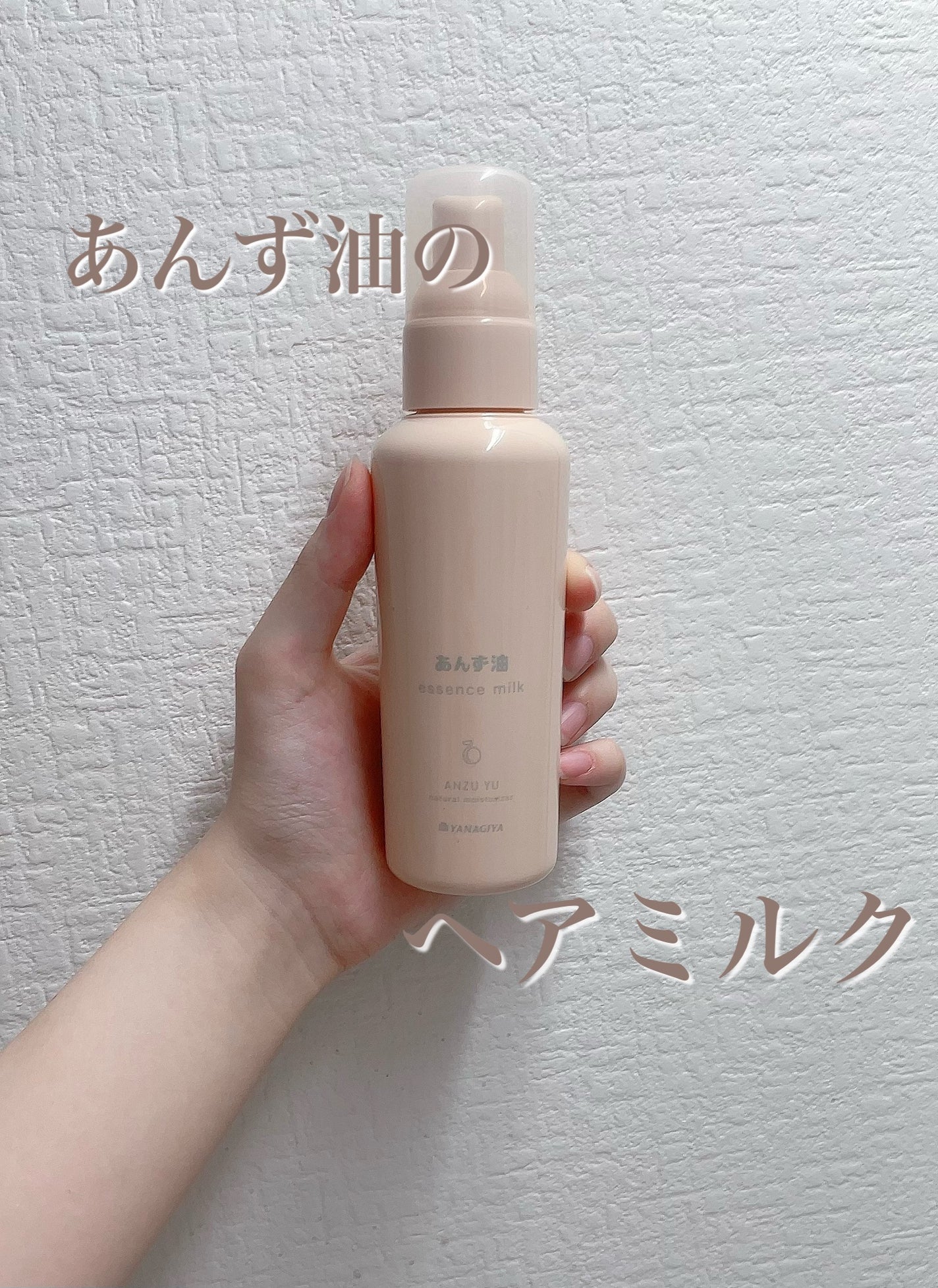 柳屋 あんず油 髪の浸透エッセンスミルク/柳屋あんず油/ヘアミルクを使ったクチコミ(1枚目)