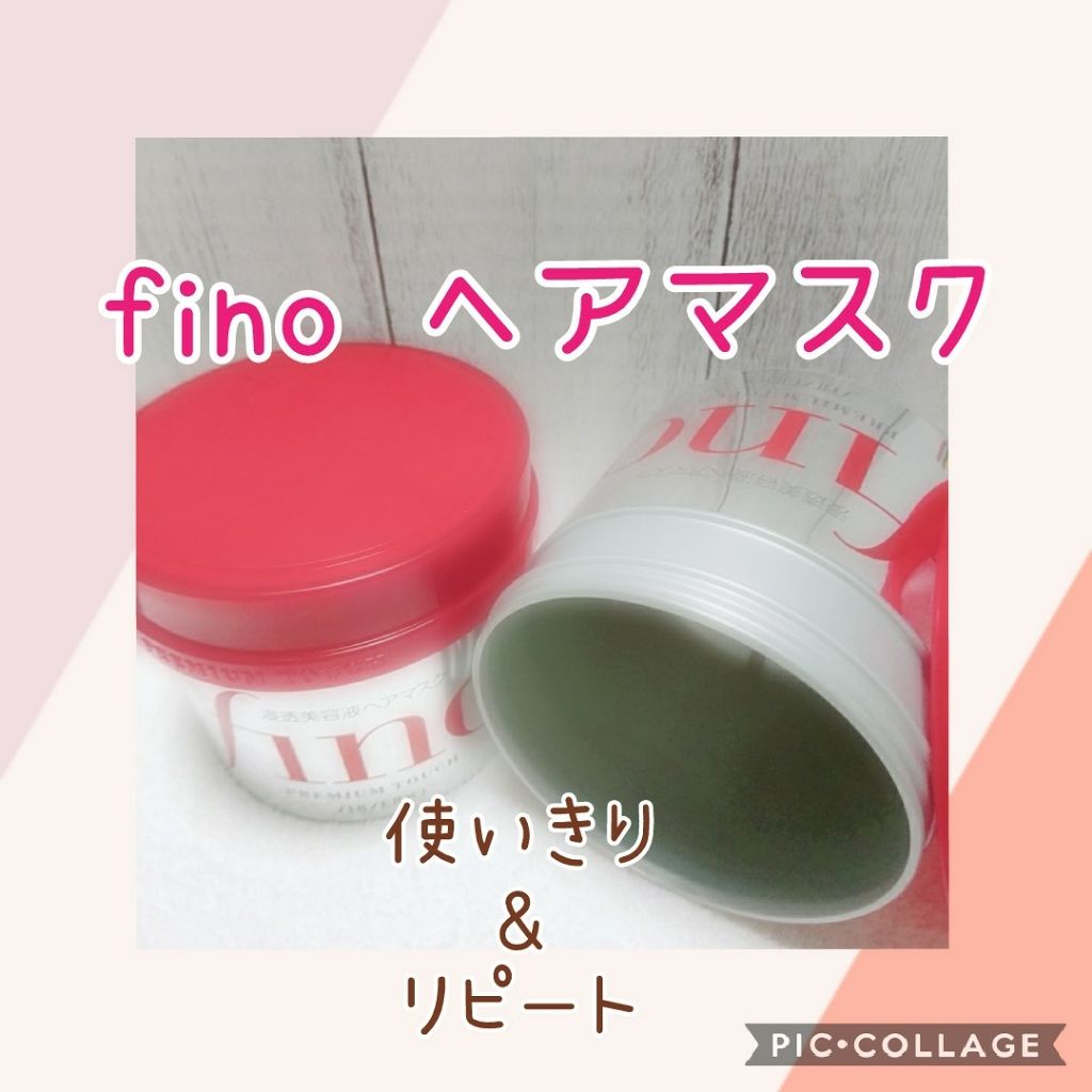 フィーノ　プレミアムタッチ　濃厚美容液ヘアマスク/フィーノ/ヘアマスク・ヘアパックを使ったクチコミ（1枚目）