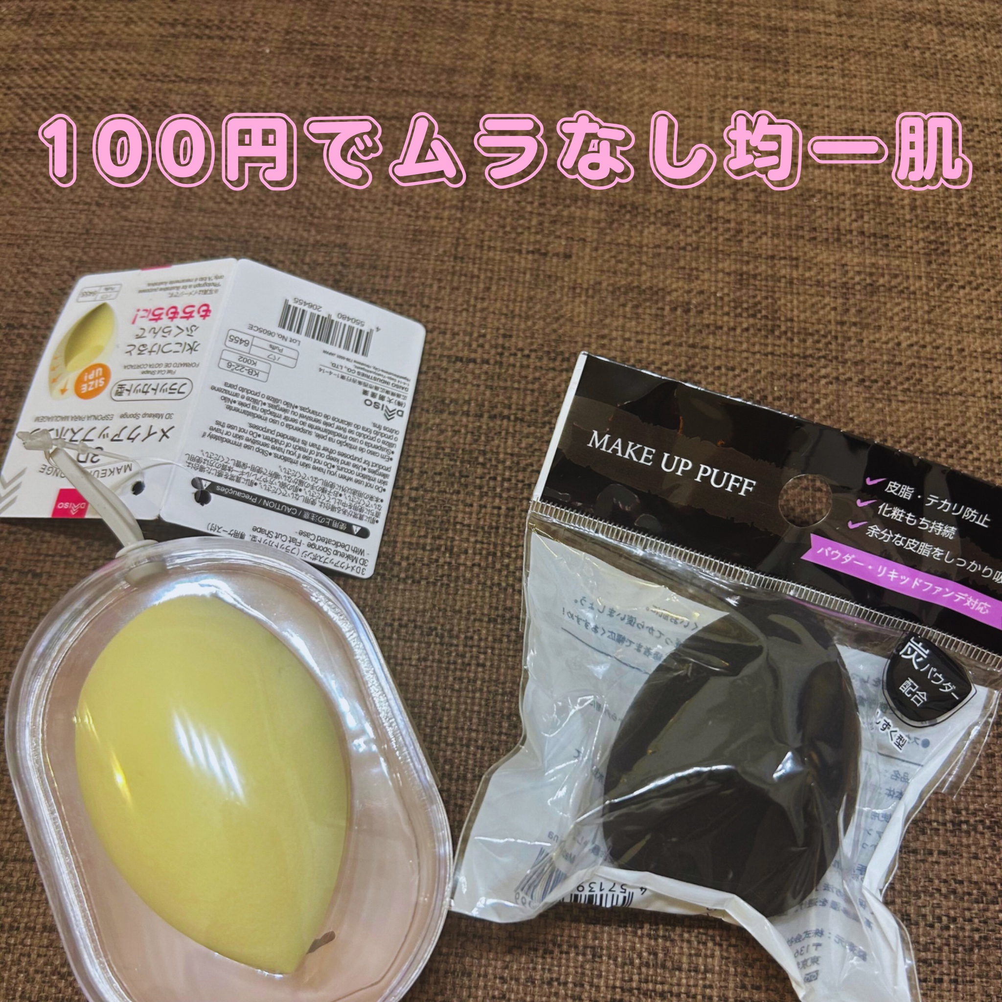 3Dメイクアップスポンジ(フラットカット型)/DAISO/パフ・スポンジを使ったクチコミ（1枚目）
