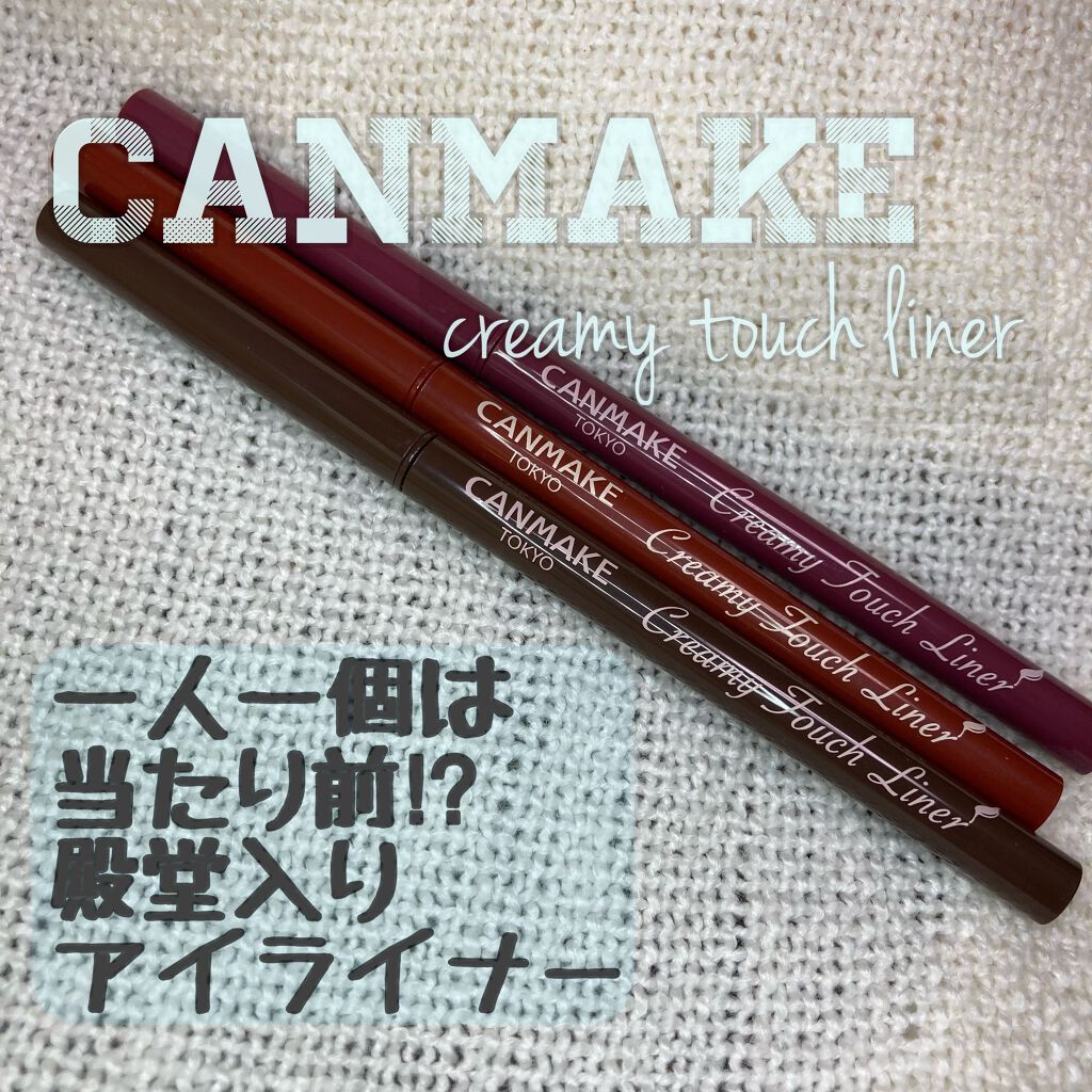 クリーミータッチライナー/キャンメイク/ジェルアイライナーを使ったクチコミ(1枚目)