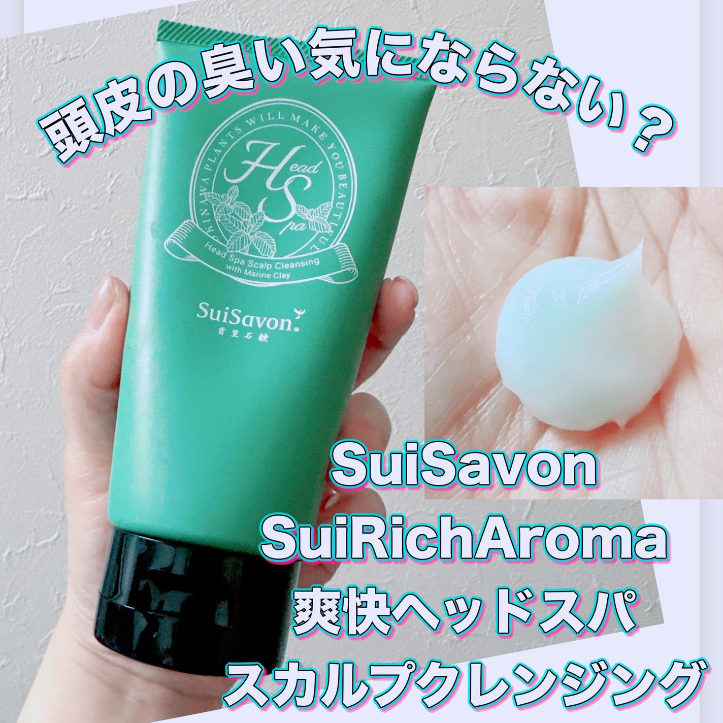 SuiRichAroma 爽快ヘッドスパ スカルプクレンジング/SuiSavon/頭皮クレンジングを使ったクチコミ(1枚目)