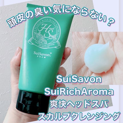SuiRichAroma 爽快ヘッドスパ スカルプクレンジング/SuiSavon/頭皮クレンジングを使ったクチコミ(1枚目)