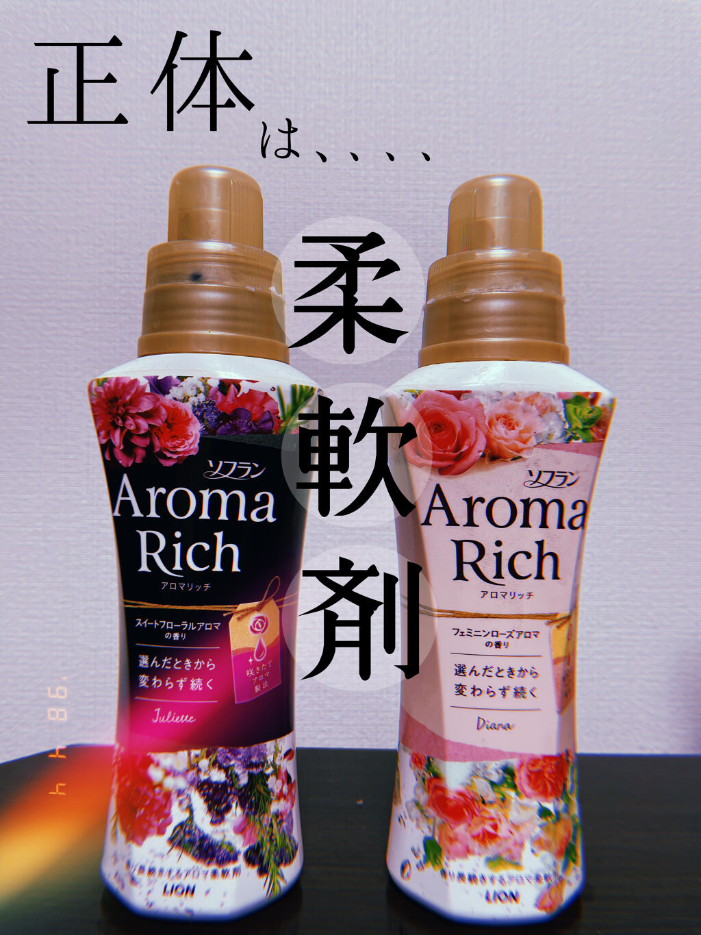 アロマリッチ ダイアナ/ソフラン/柔軟剤を使ったクチコミ（2枚目）