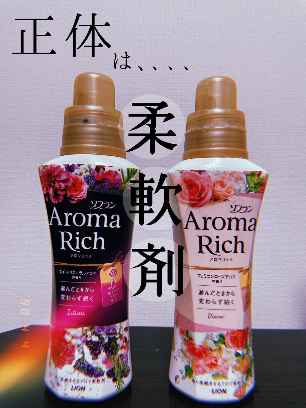 アロマリッチ ジュリエット/ソフラン/柔軟剤を使ったクチコミ(2枚目)