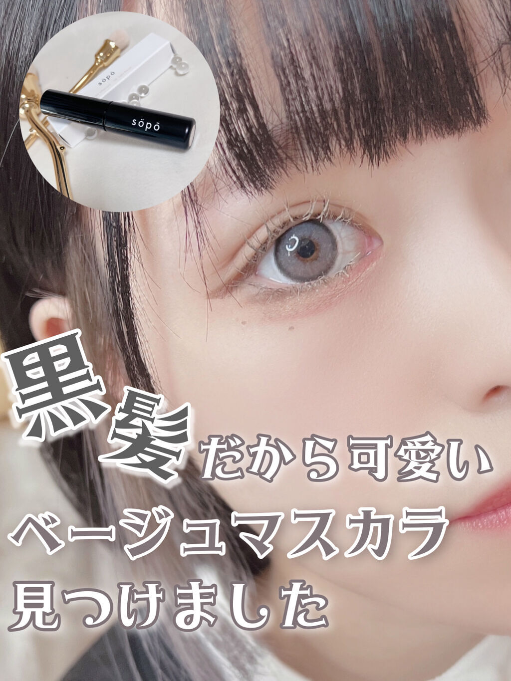 カラーマスカラ Sopoの口コミ 黒髪だから可愛いベージュマスカラ見つけま By 苺鈴 混合肌 代前半 Lips