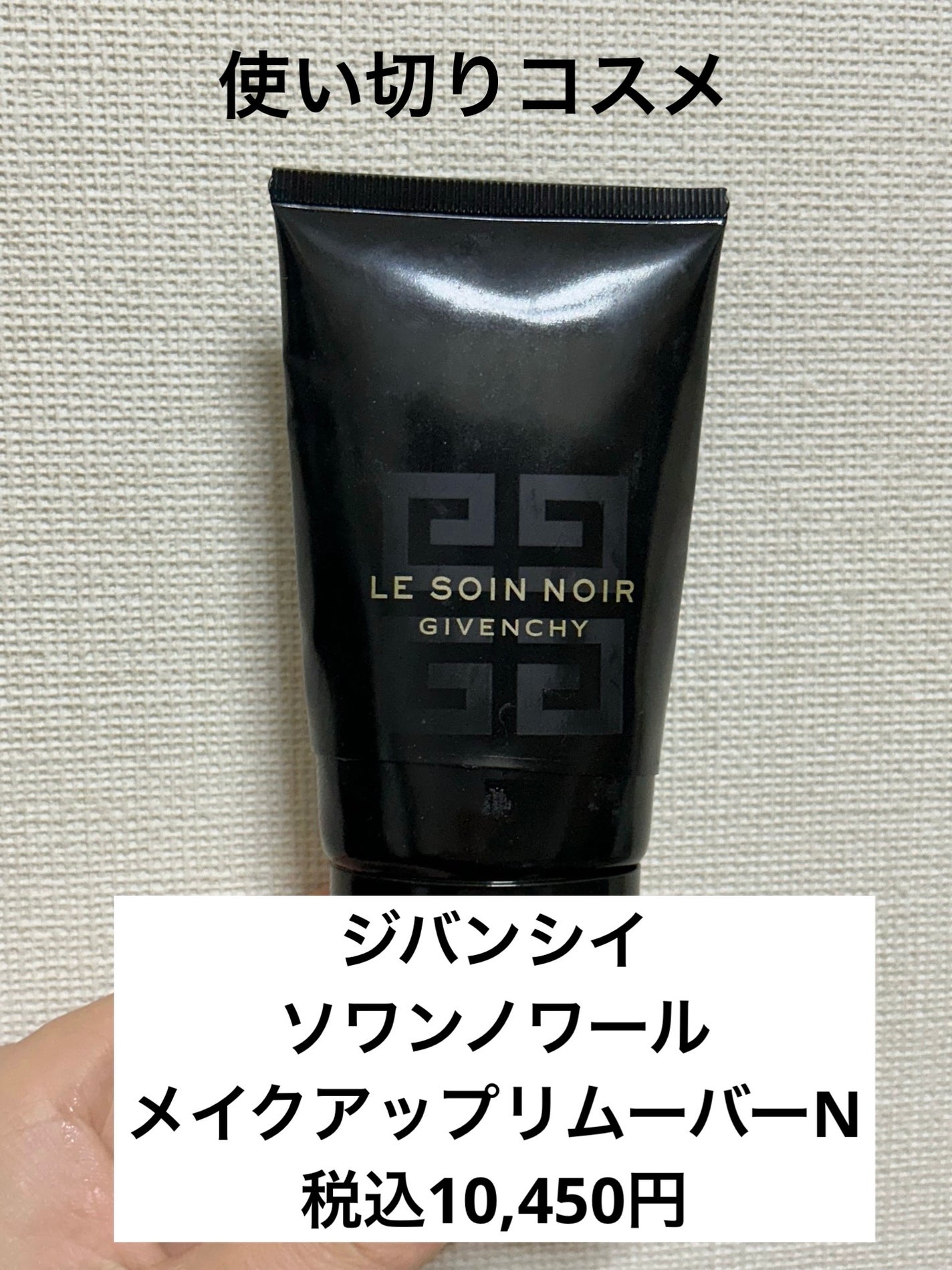 ソワン ノワール メイクアップ リムーバー N/GIVENCHY/クレンジングジェルを使ったクチコミ(1枚目)
