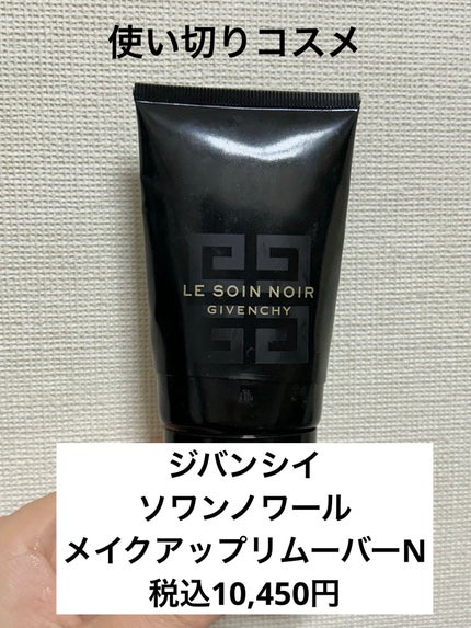 ソワン ノワール メイクアップ リムーバー N/GIVENCHY/クレンジングジェルを使ったクチコミ(1枚目)