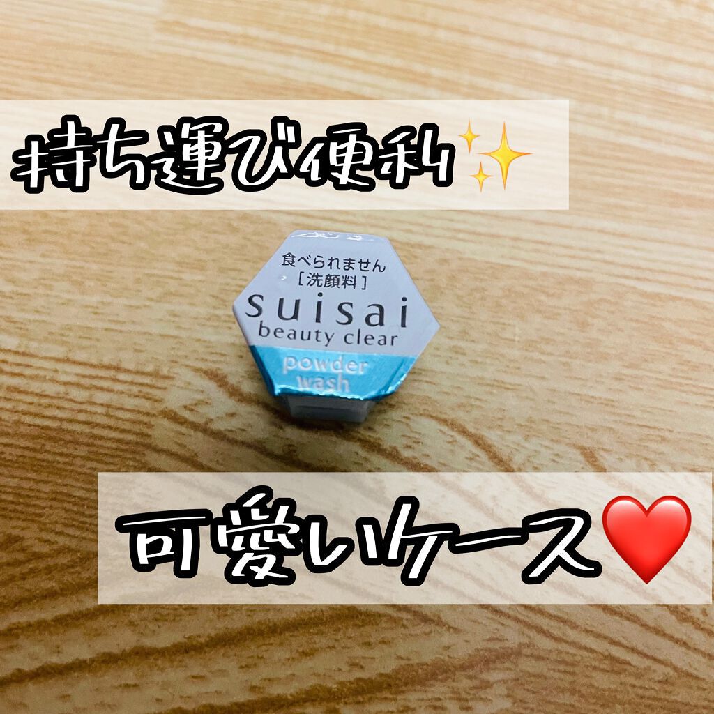 スイサイ ビューティクリア パウダーウォッシュ/suisai/洗顔パウダーを使ったクチコミ（3枚目）
