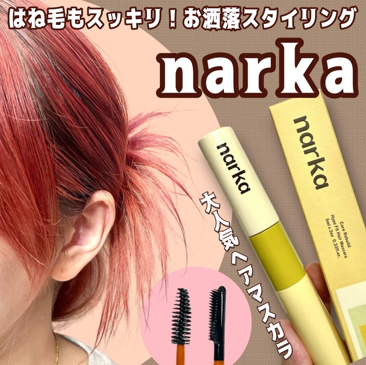 ハイプフィットヘアマスカラ/narka/その他スタイリングを使ったクチコミ（1枚目）
