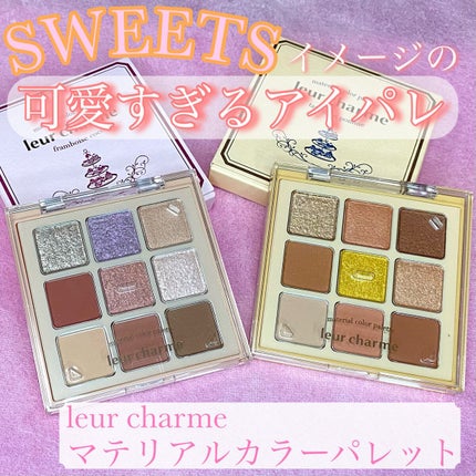 マテリアルカラーパレット/leur charme/アイシャドウパレットを使ったクチコミ(1枚目)