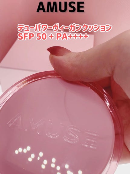 デューパワーヴィーガンクッション/AMUSE/クッションファンデーションを使ったクチコミ(1枚目)