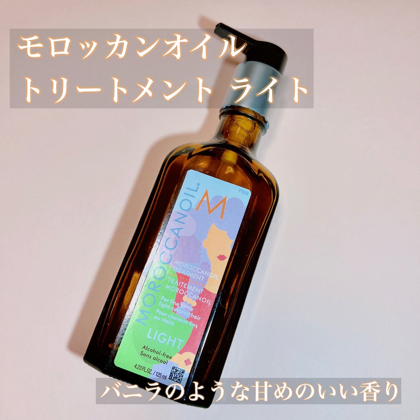 モロッカンオイル トリートメント ライト/モロッカンオイル/ヘアオイルを使ったクチコミ(1枚目)