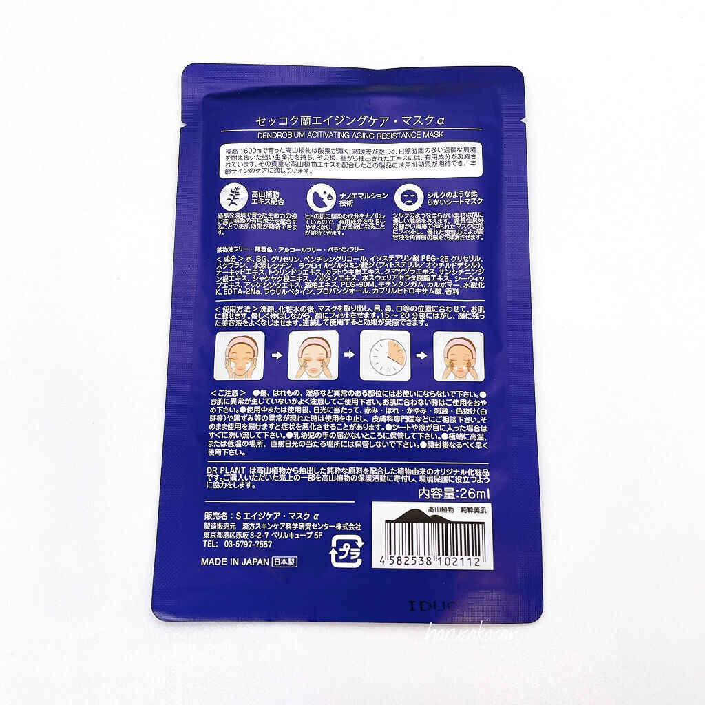 セッコク蘭エイジングケアマスクα/DR PLANT/シートマスク・パックを使ったクチコミ（3枚目）
