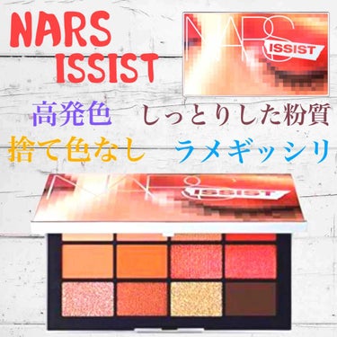 ナーズイスト ウォンテッド アイシャドーパレット/NARS/パウダーアイシャドウを使ったクチコミ（1枚目）