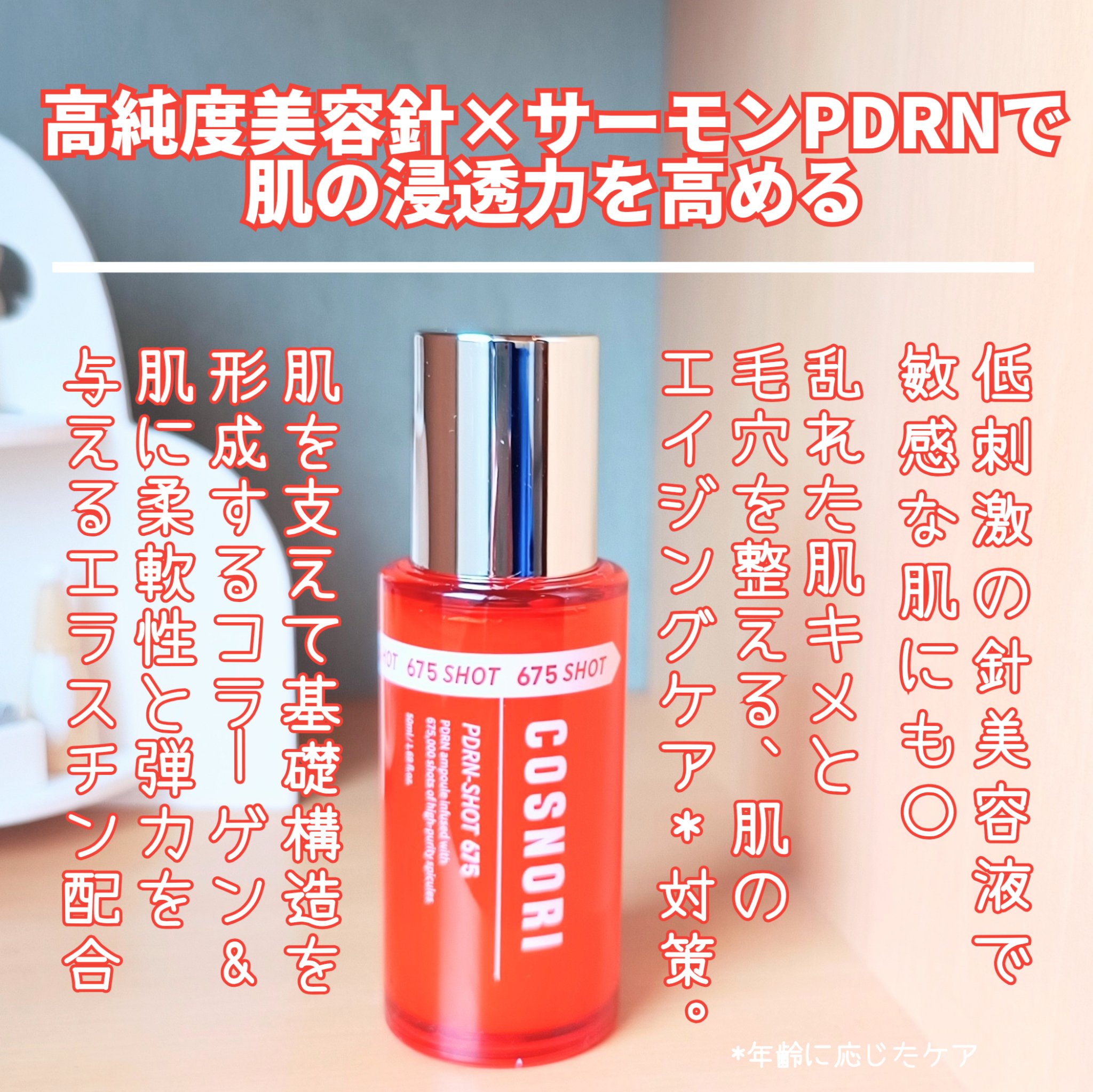PDRNショット675/COSNORI/美容液を使ったクチコミ（2枚目）