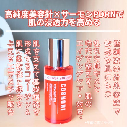 PDRNショット675/COSNORI/美容液を使ったクチコミ(2枚目)
