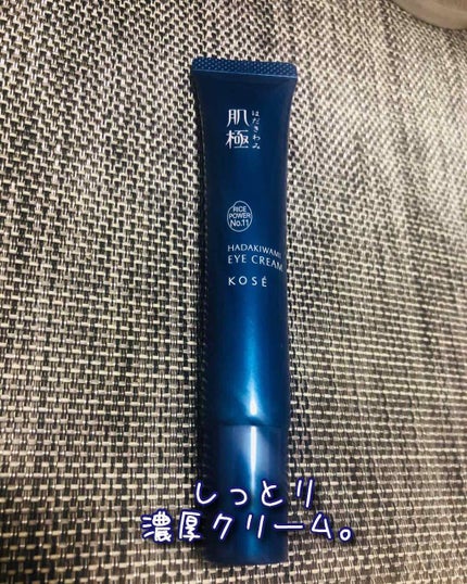 目もとふっくらアイクリーム/肌極/アイケア・アイクリームを使ったクチコミ(1枚目)